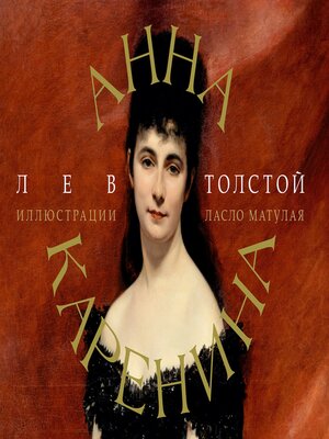 cover image of Анна Каренина